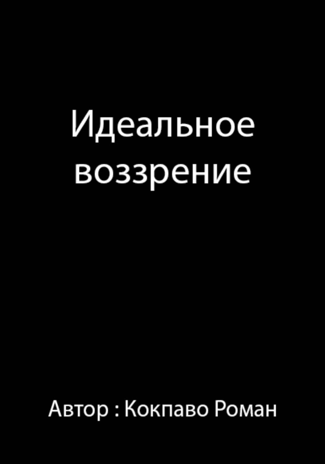 Обложка книги «Идеальное воззрение»