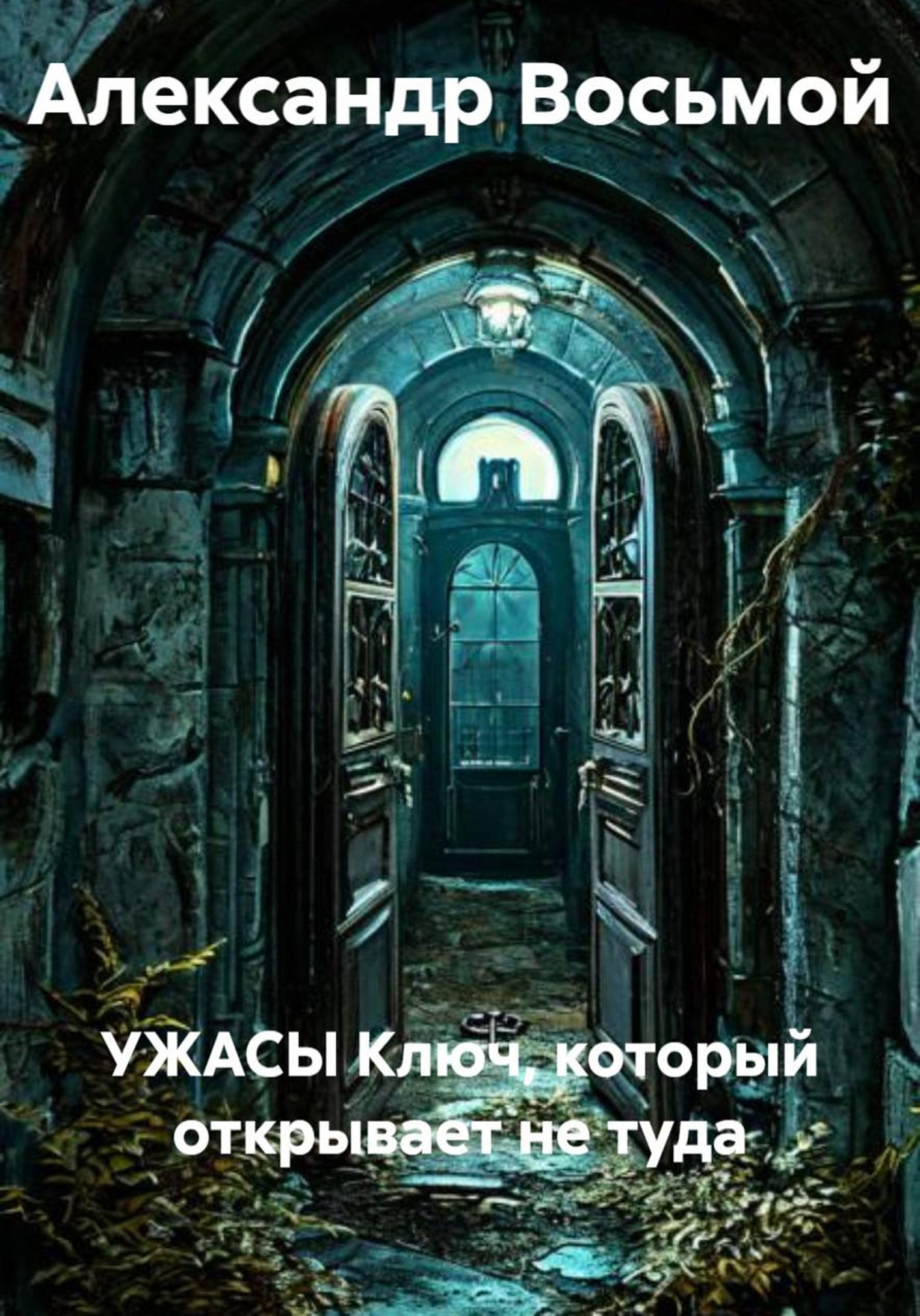 Обложка книги «УЖАСЫ Ключ, который открывает не туда»