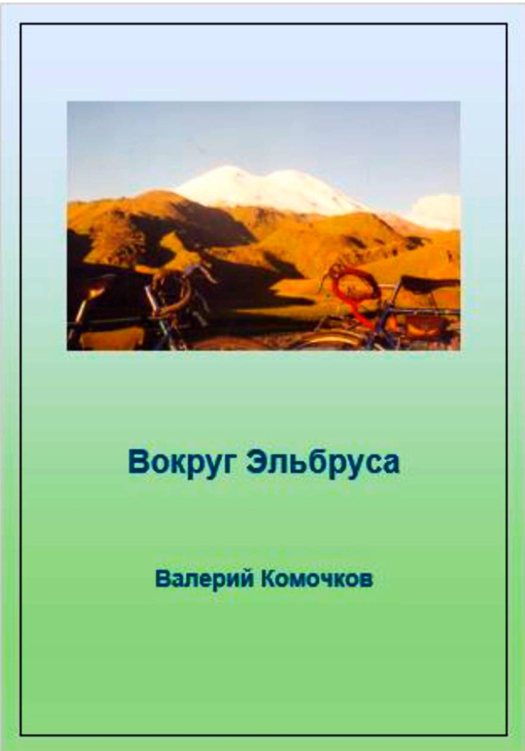 Обложка книги «Вокруг Эльбруса»