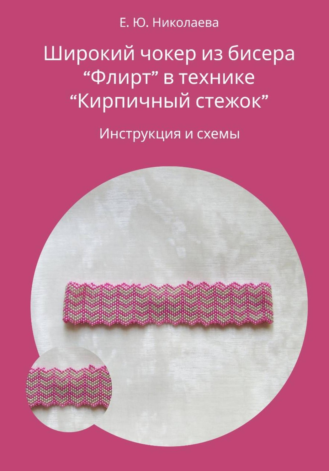 Обложка книги «Чокер из бисера "Флирт" в технике "Кирпичный стежок". Инструкция и схемы»