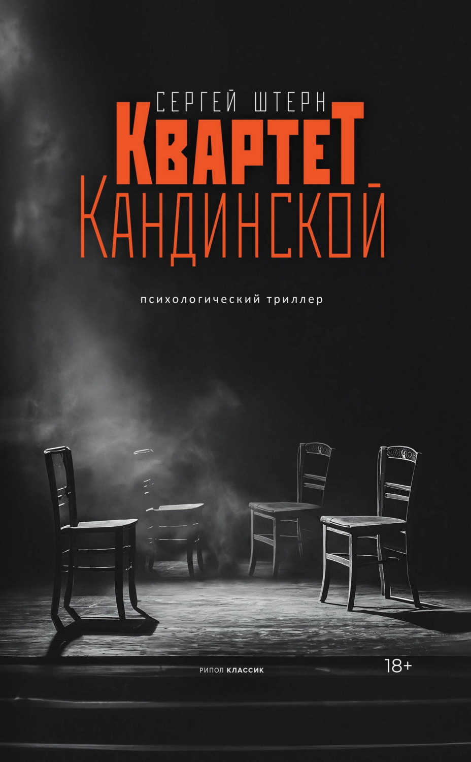 Обложка книги «Квартет Кандинской»