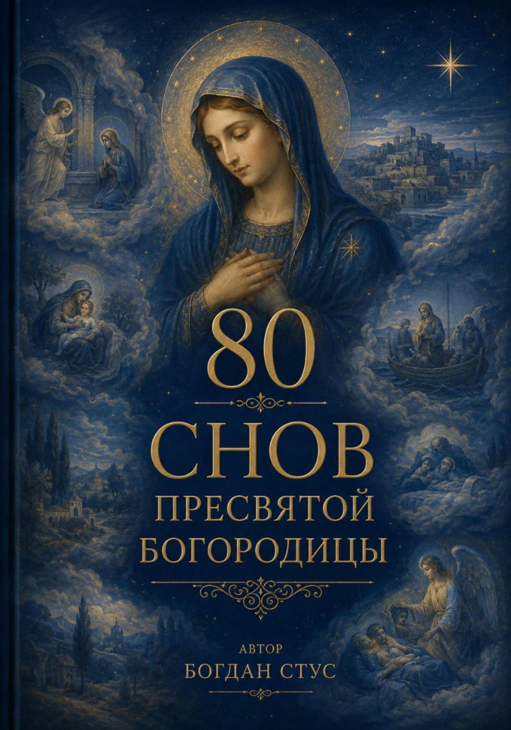Обложка книги «80 Снов Пресвятой Богородицы»