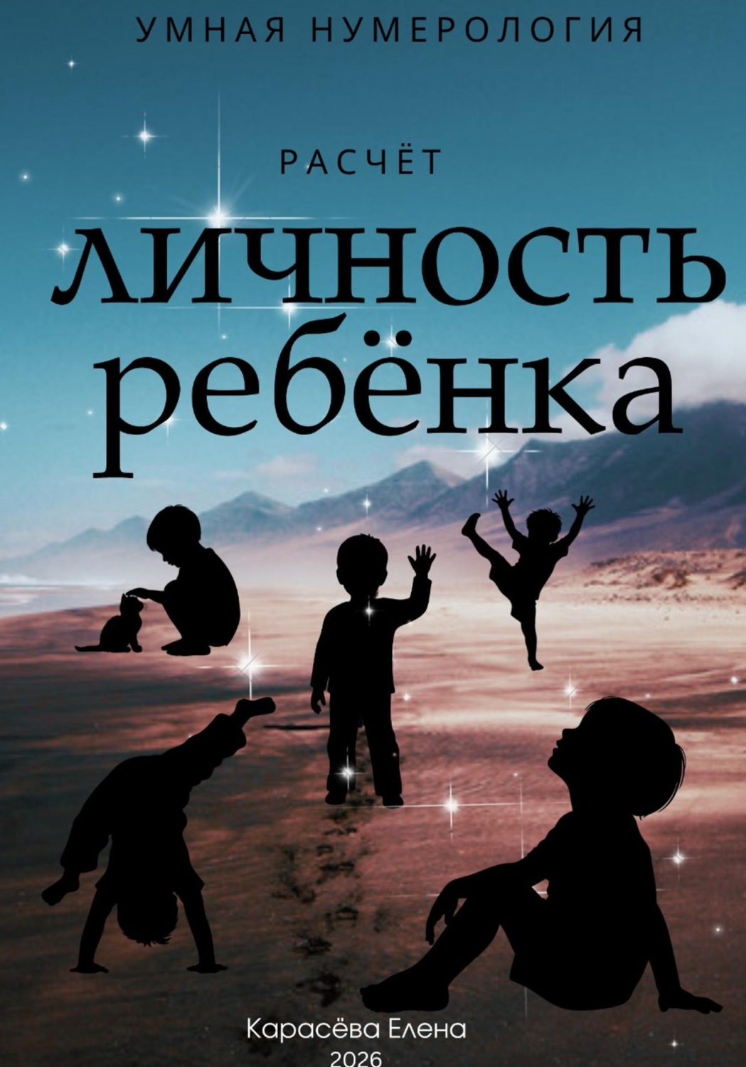 Обложка книги «Нумерология личность и воспитание ребёнка»