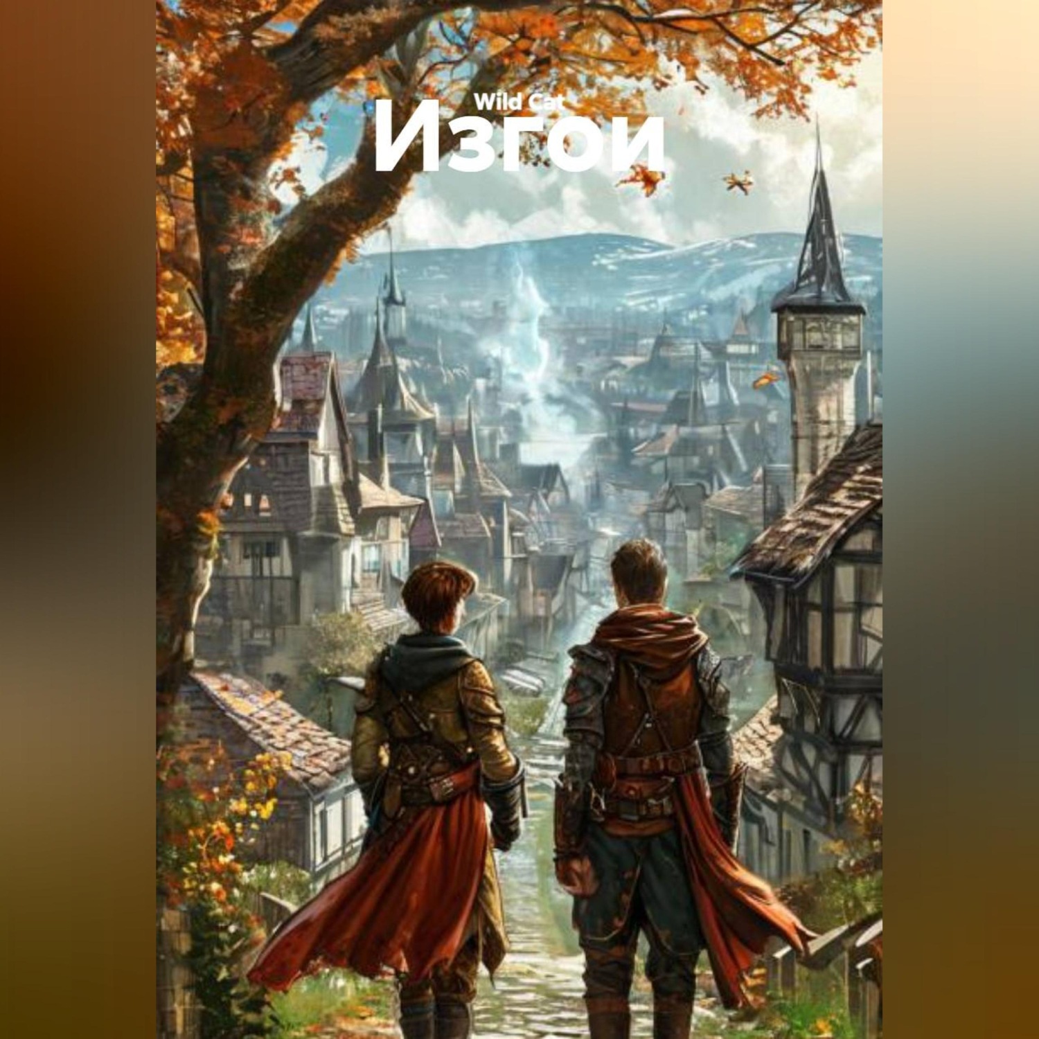 Обложка книги «Изгои»