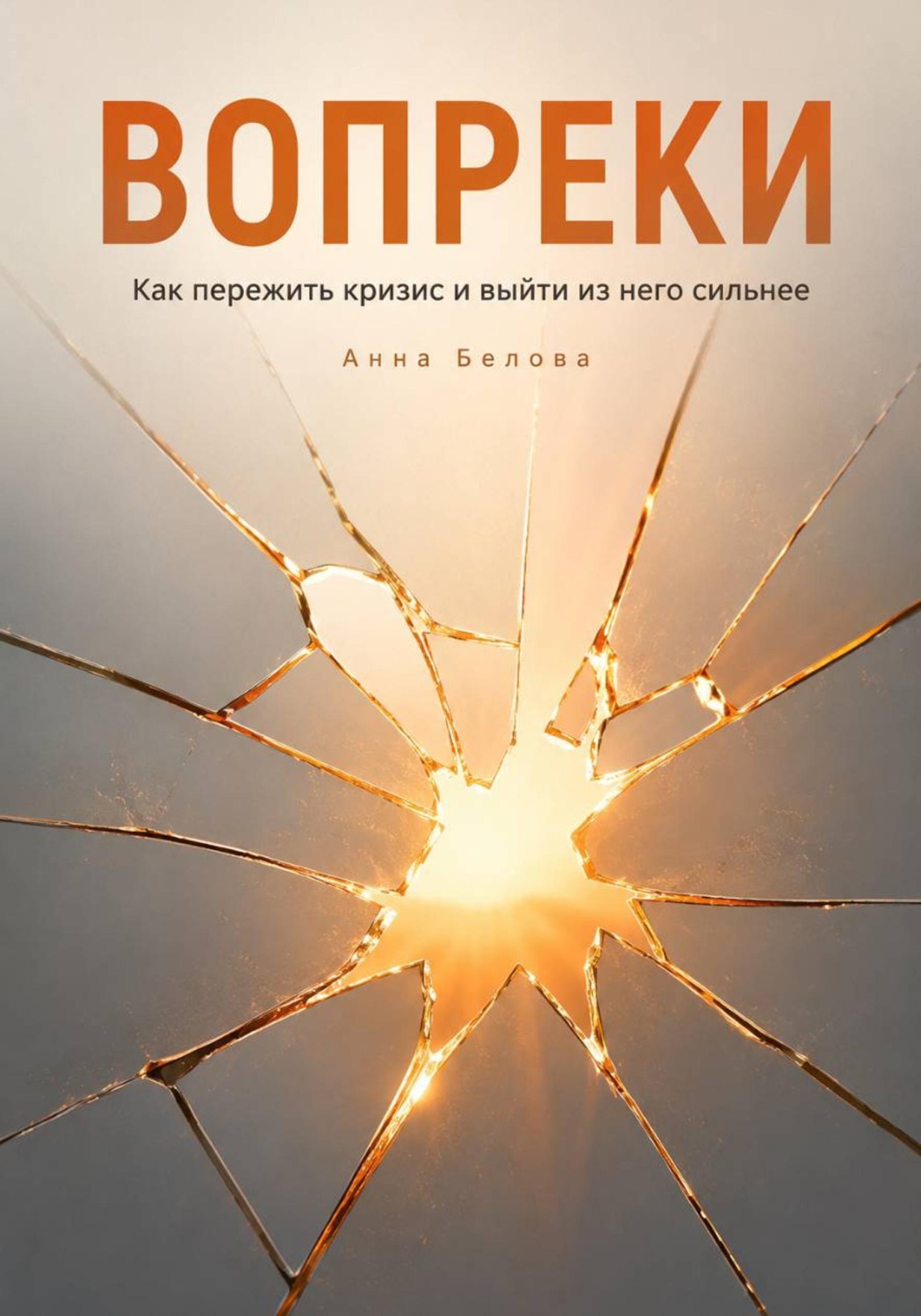 Обложка книги «Вопреки»