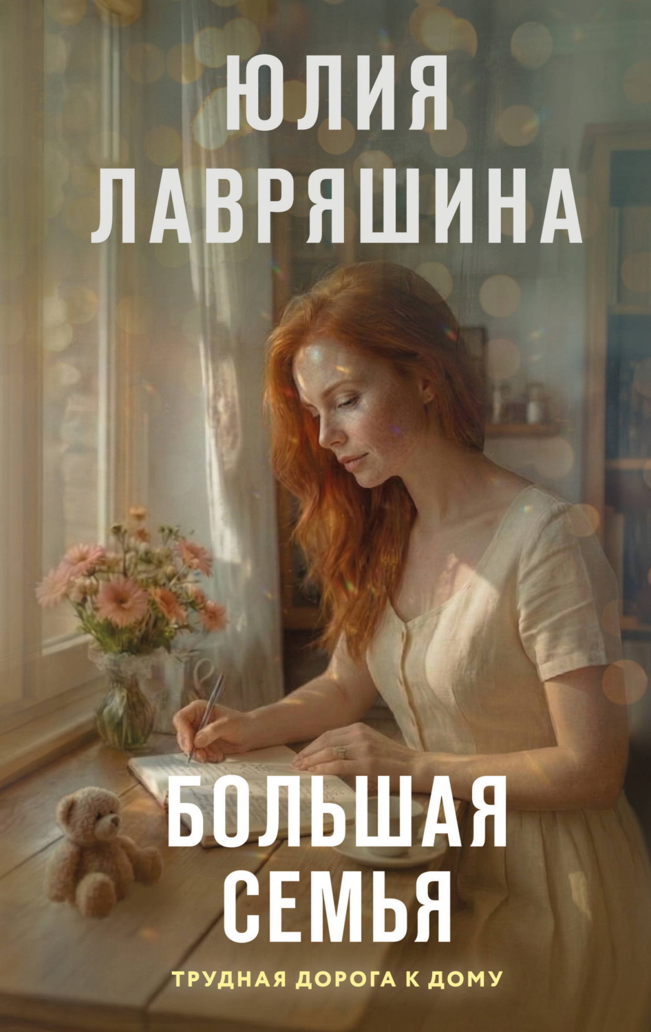 Обложка книги «Большая семья»