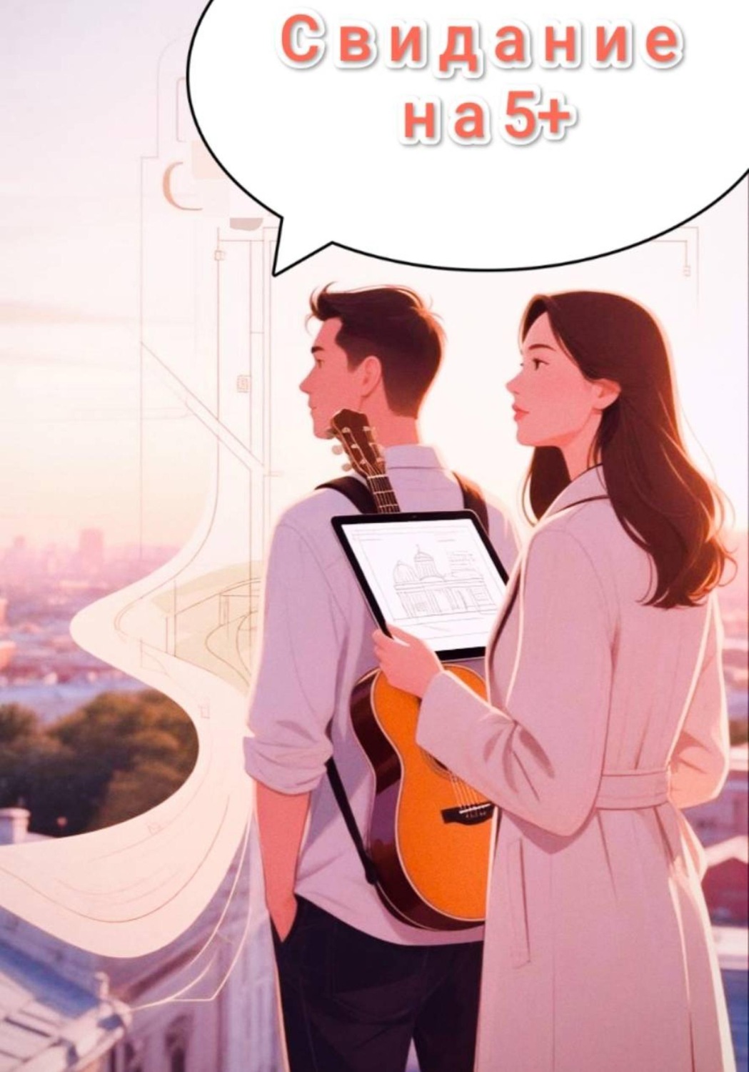 Обложка книги «Свидание на 5 с плюсом»