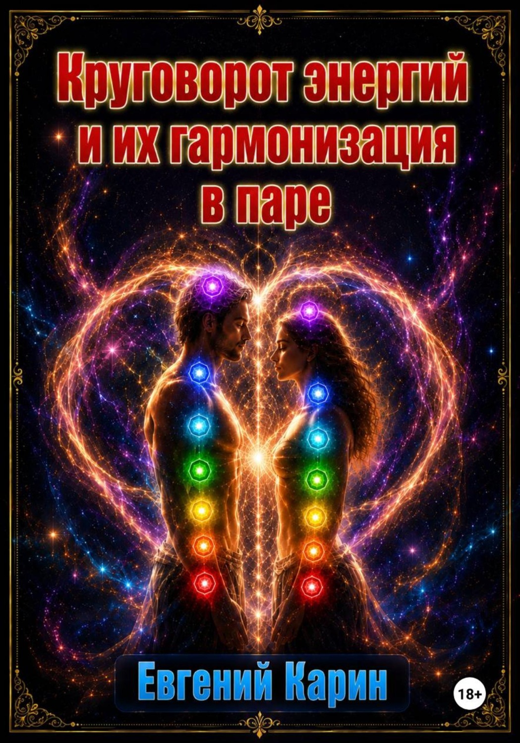 Обложка книги «Круговорот энергий и их гармонизация в паре»