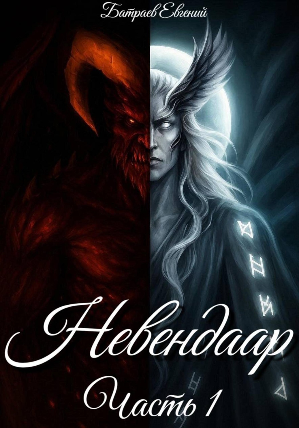 Обложка книги «Невендаар»