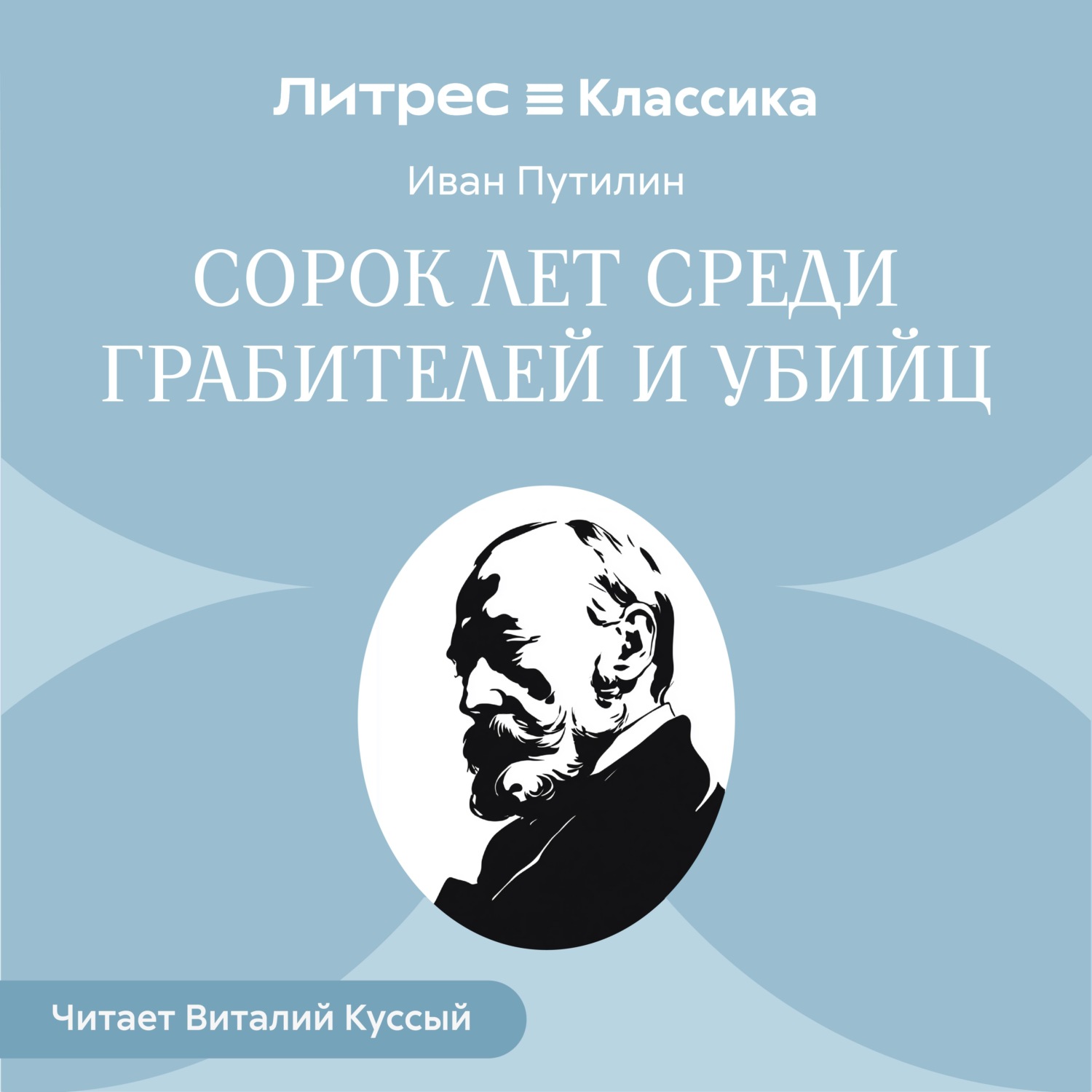 Обложка книги «Сорок лет среди грабителей и убийц»