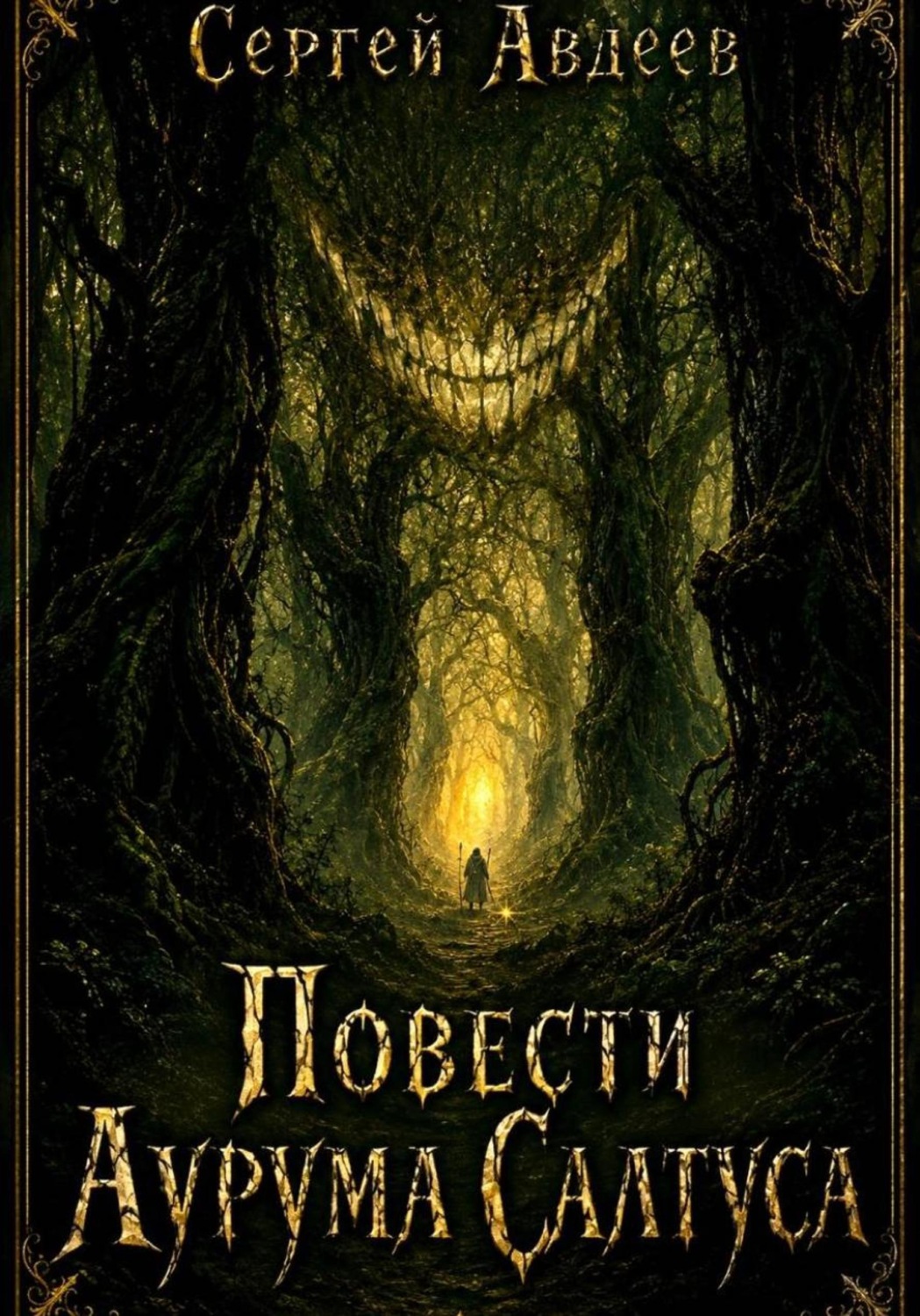 Обложка книги «Повести Аурума Салтуса»