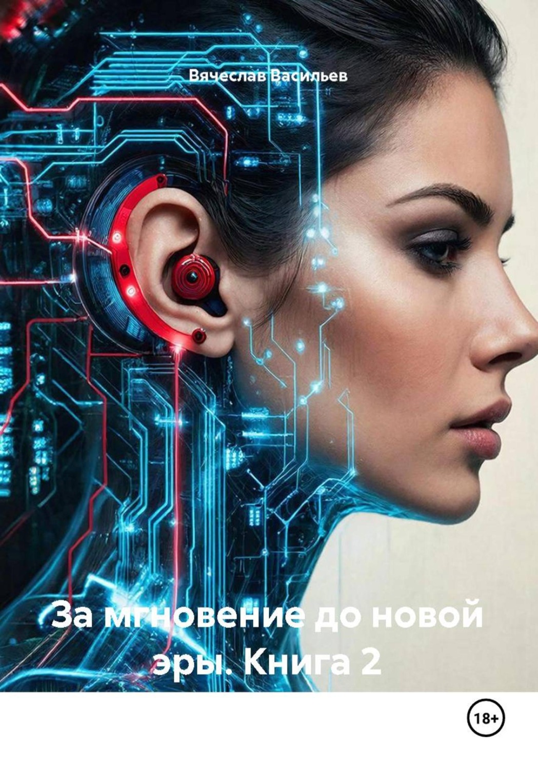 Обложка книги «За мгновение до новой эры. Книга 2»