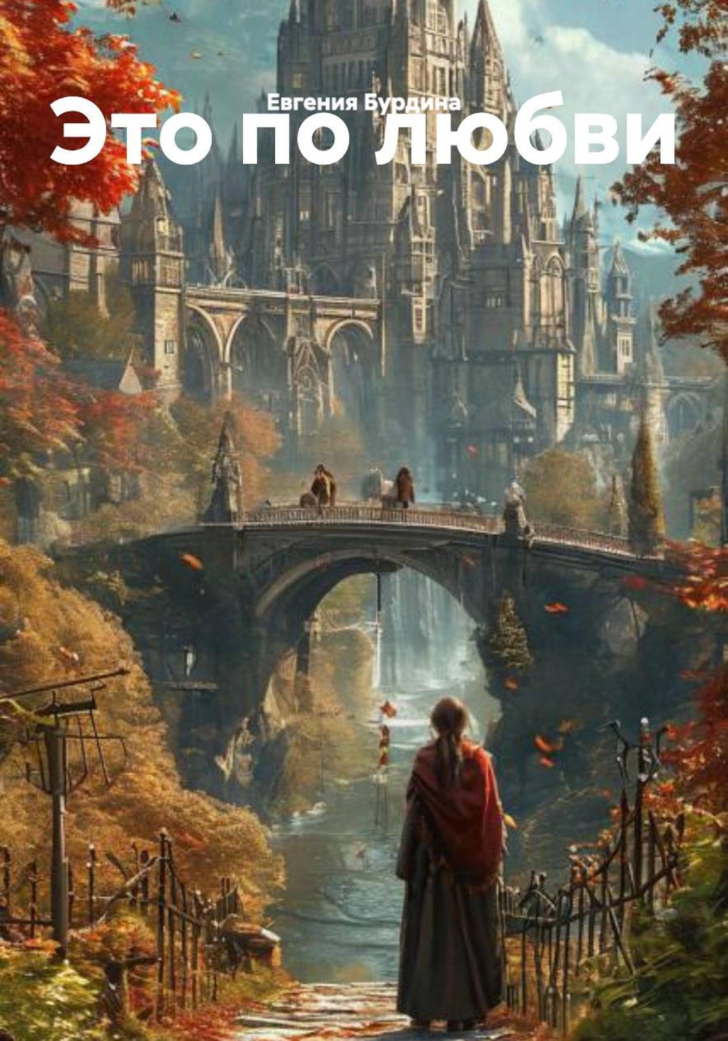 Обложка книги «Это по любви»