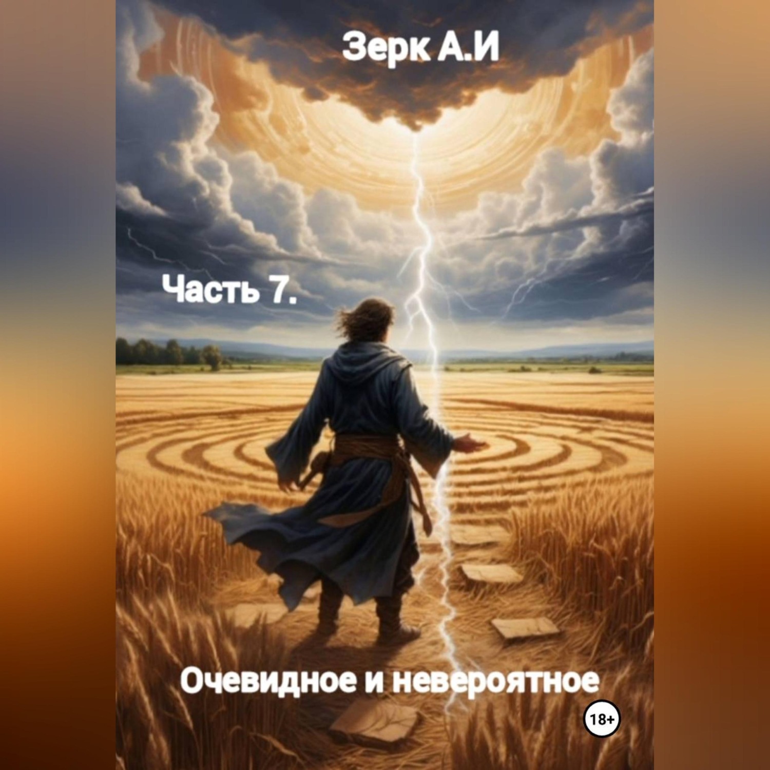 Обложка книги «Очевидное и невероятное. Часть 7»