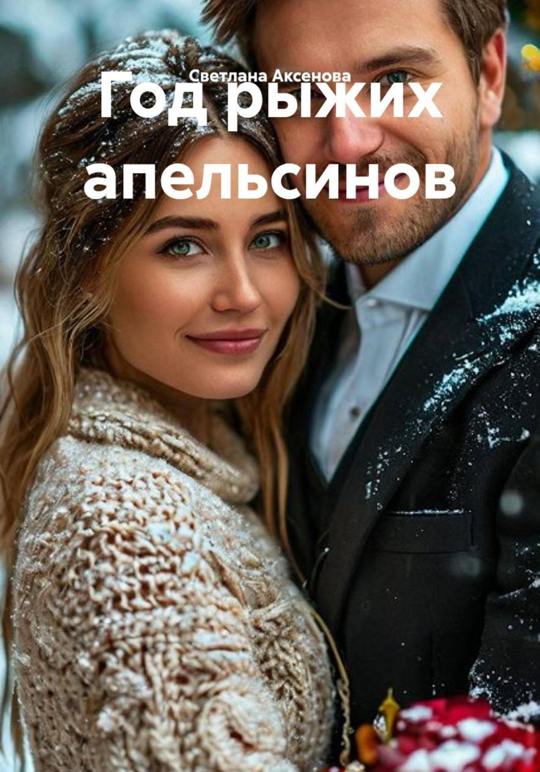 Обложка книги «Год рыжих апельсинов»
