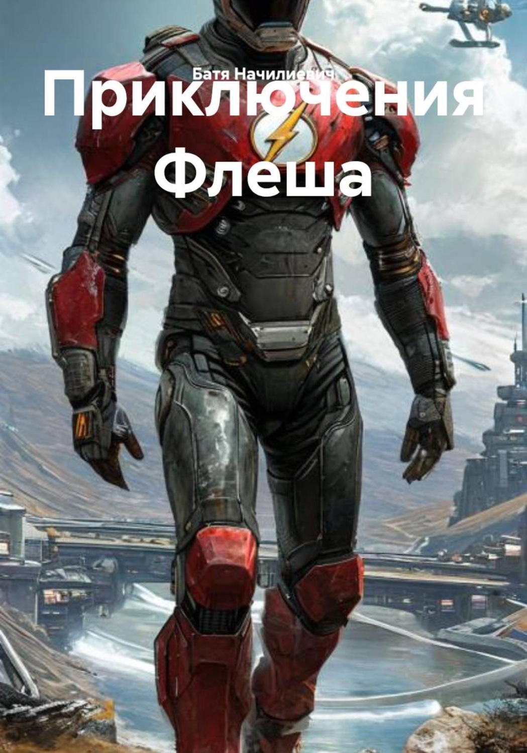 Обложка книги «Приключения Флеша»