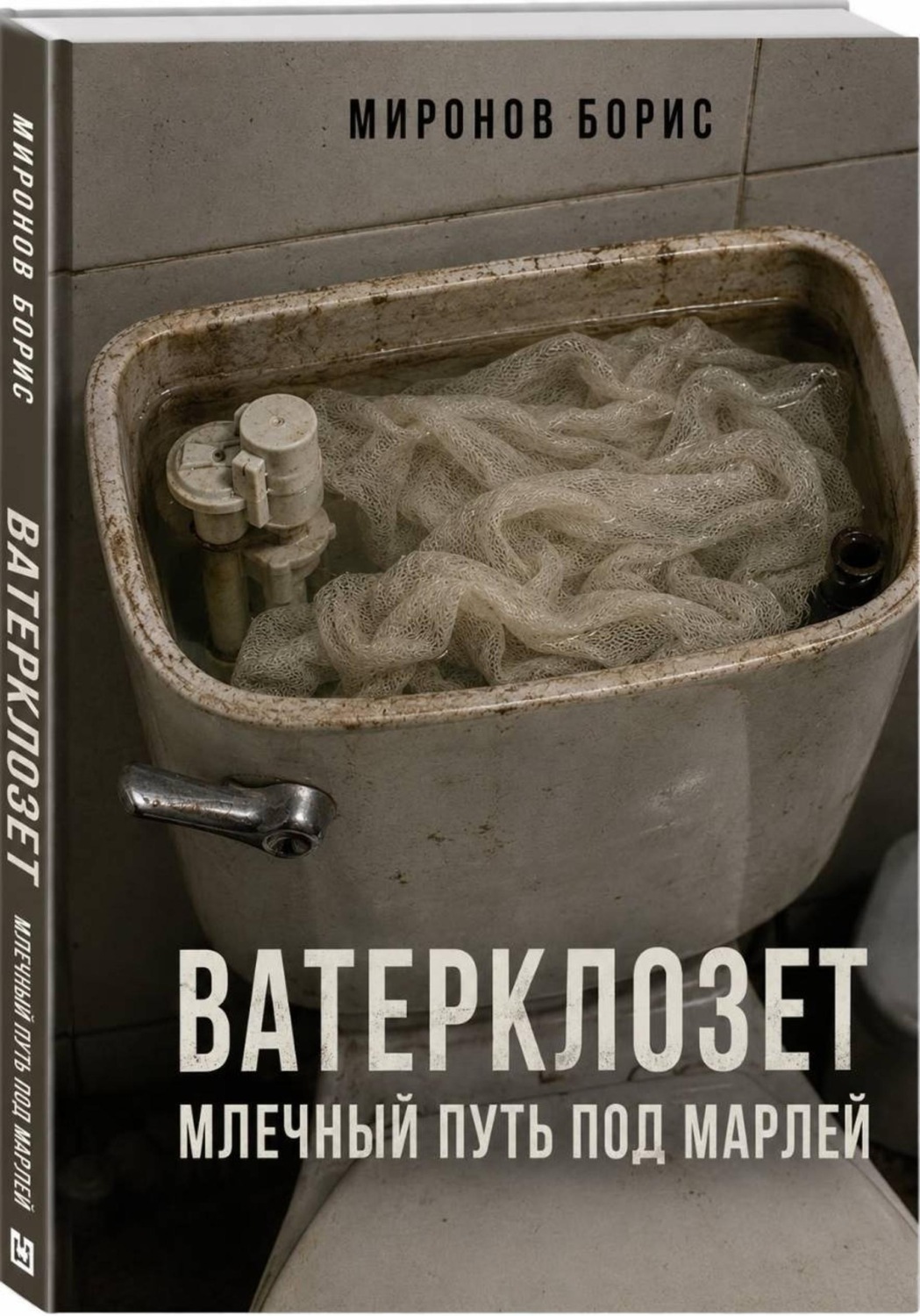 Обложка книги «ВАТЕРКЛОЗЕТ. МЛЕЧНЫЙ ПУТЬ ПОД МАРЛЕЙ»