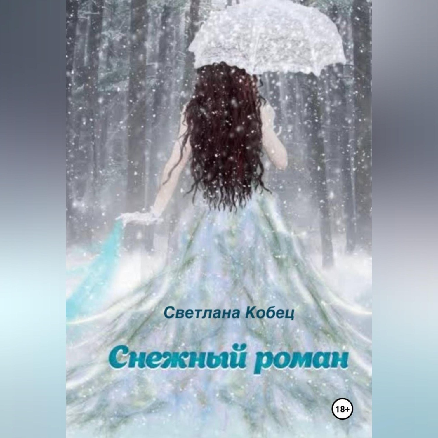 Обложка книги «"Снежный роман"»