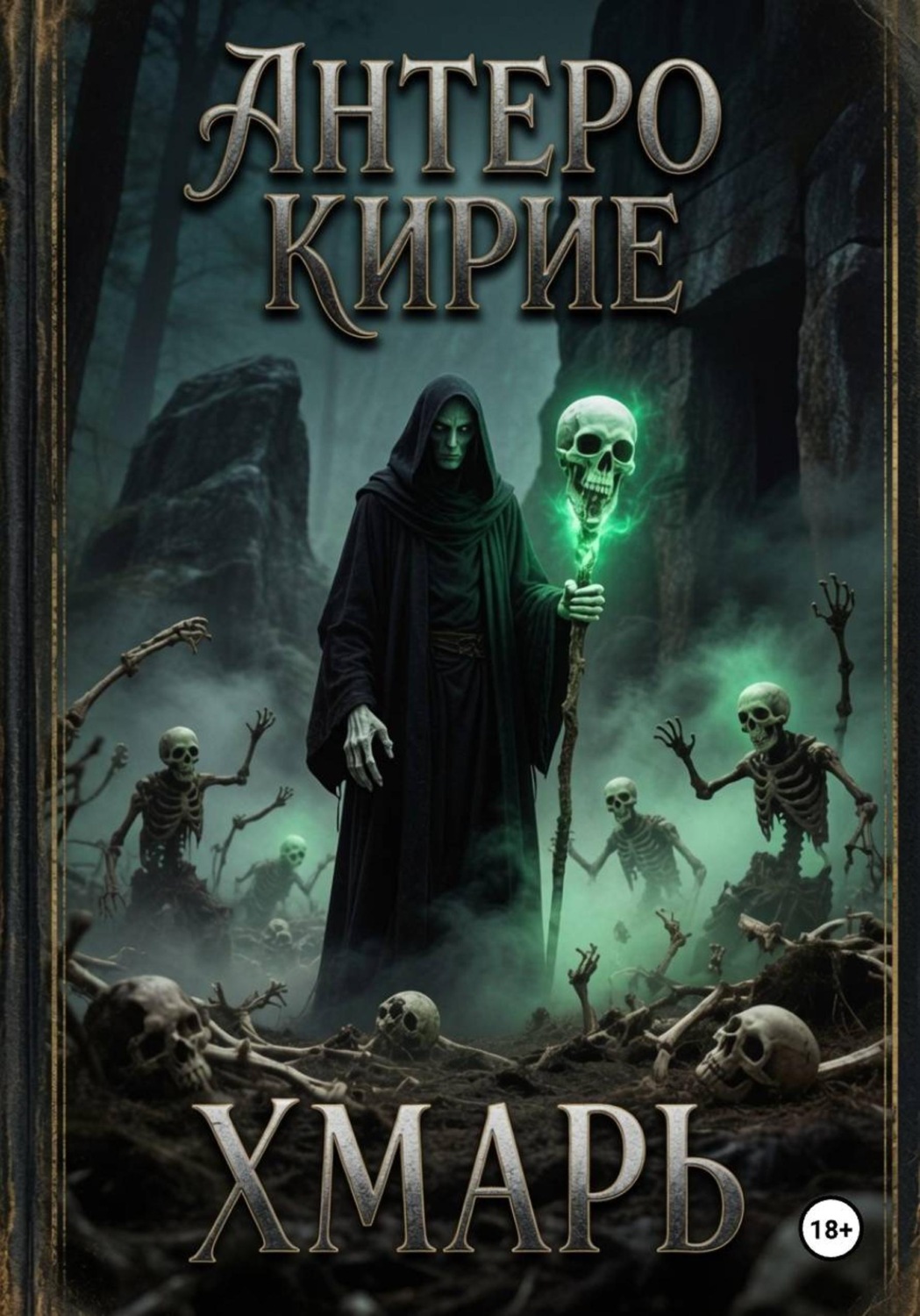 Обложка книги «Хмарь»