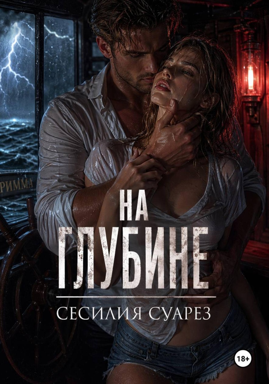 Обложка книги «На глубине»