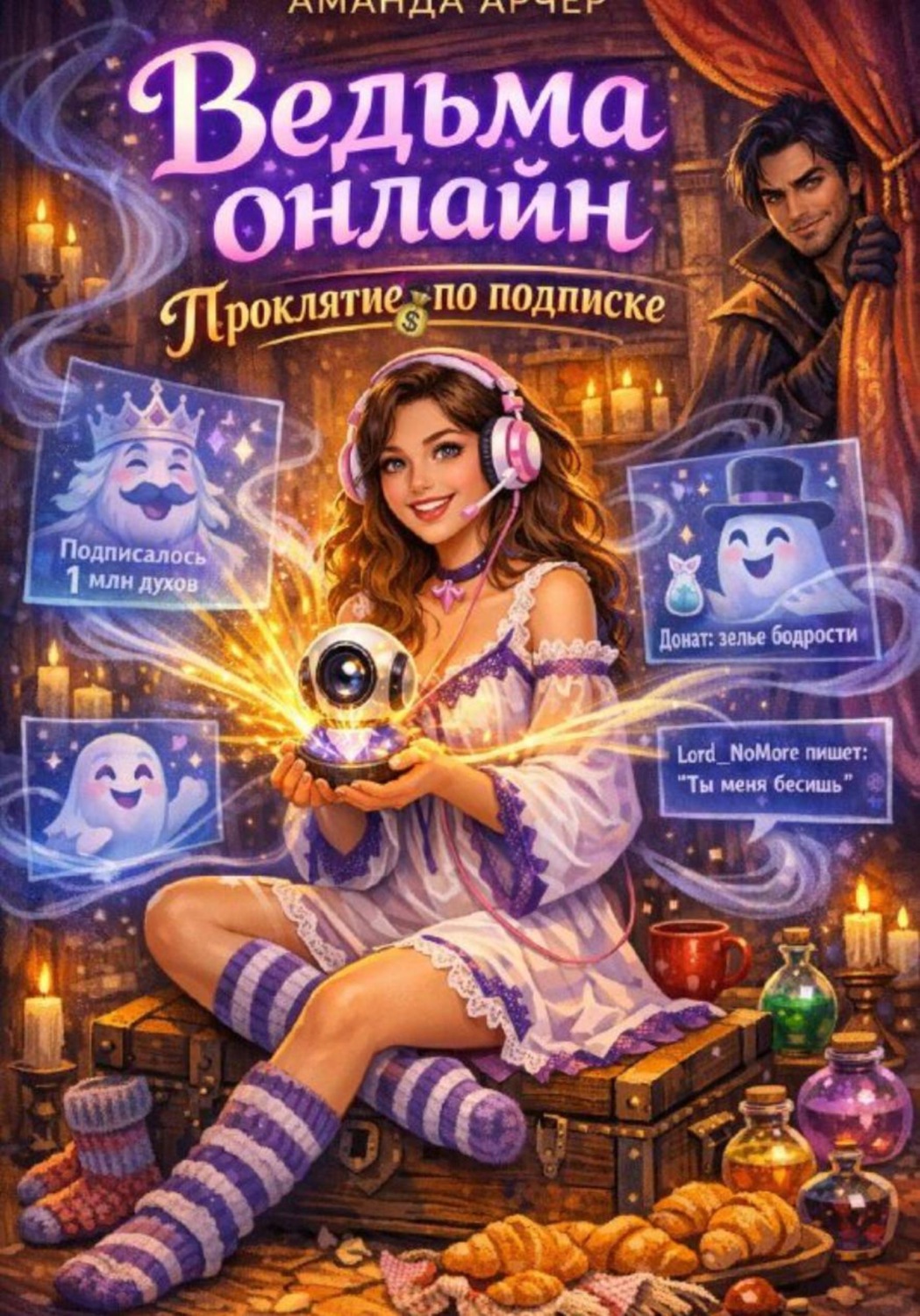 Обложка книги «Ведьма онлайн - проклятье по подписке»