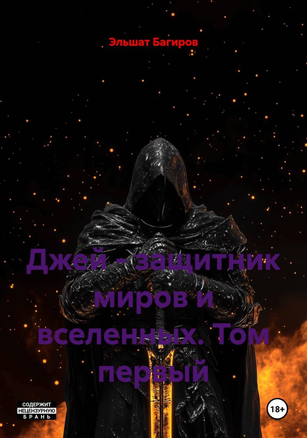 Обложка книги «Джей - защитник миров и вселенных. Том первый»