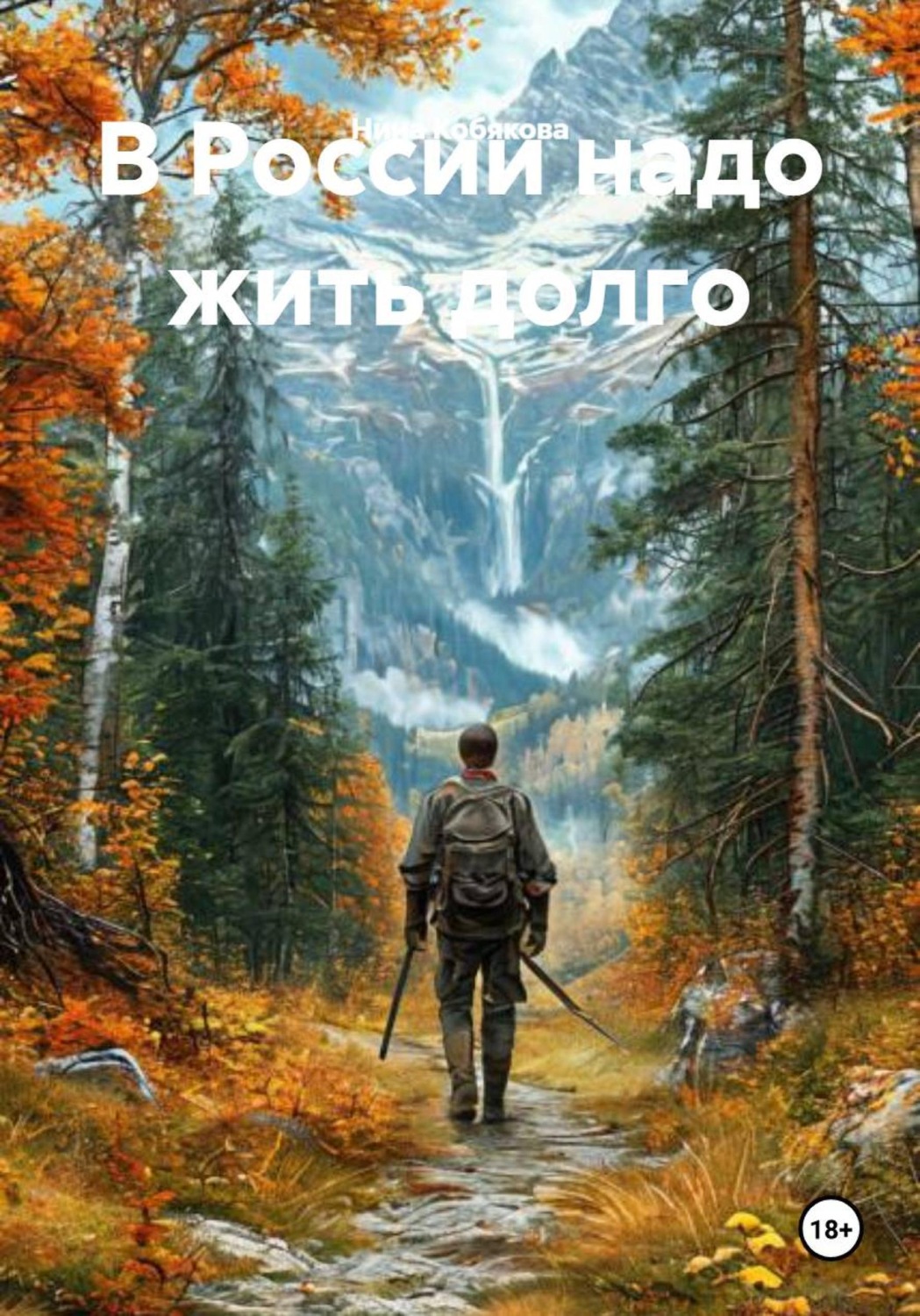 Обложка книги «В России надо жить долго»