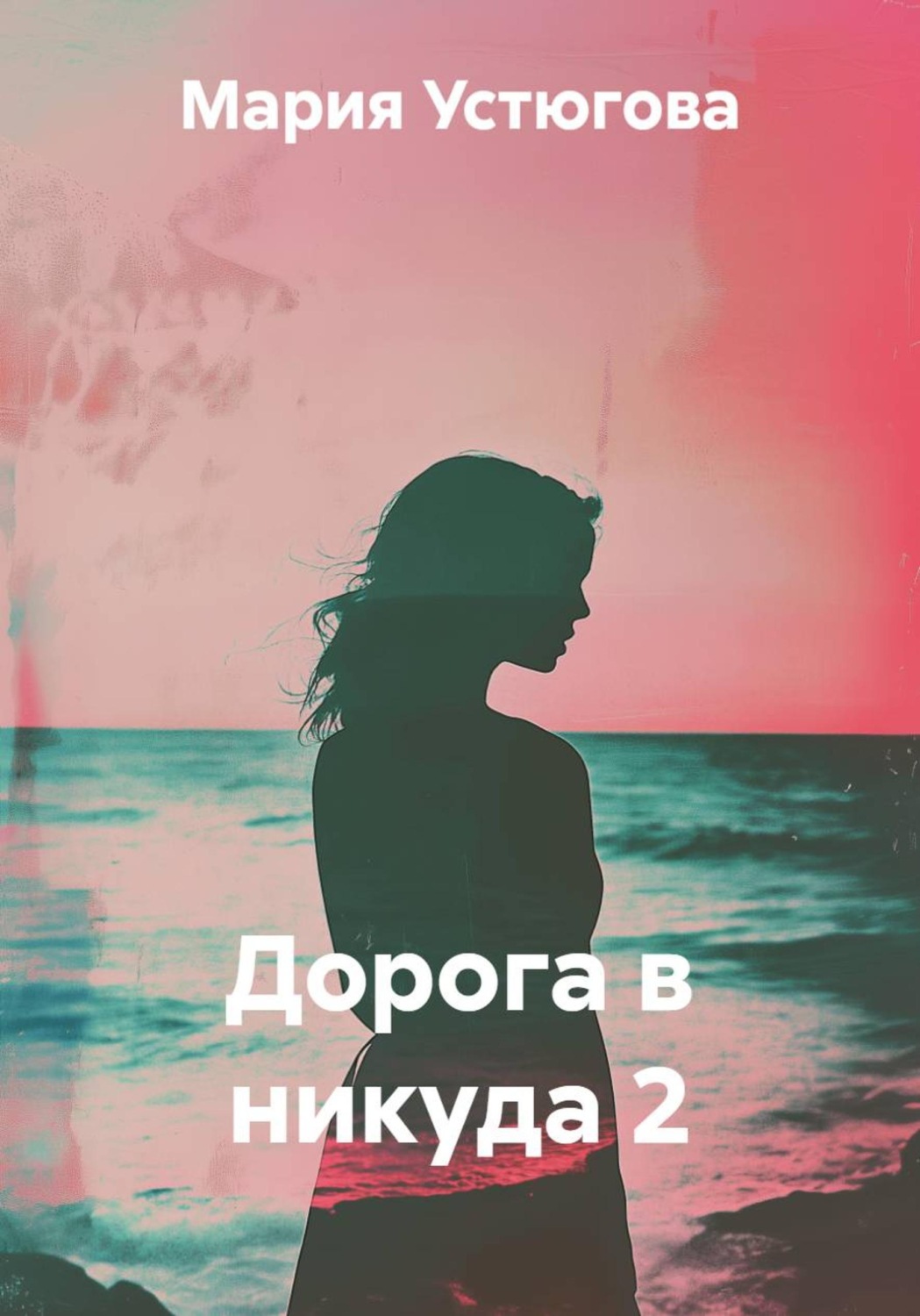 Обложка книги «Дорога в никуда 2»