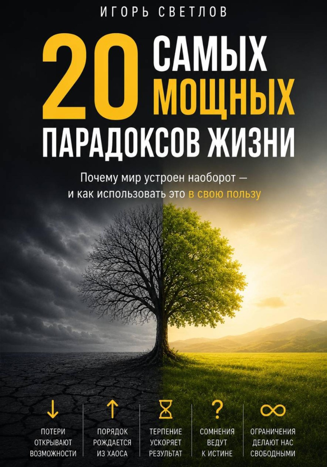 Обложка книги «20 самых мощных парадоксов в жизни. Почему мир устроен наоборот — и как использовать это в свою пользу»