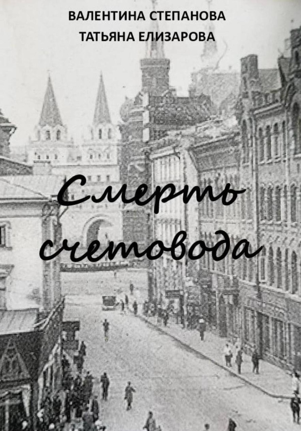 Обложка книги «Смерть счетовода»