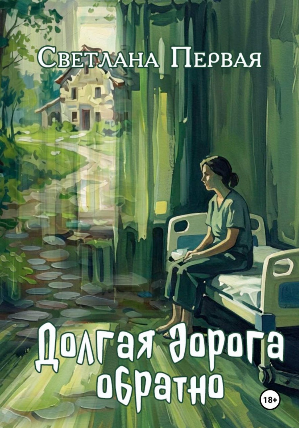 Обложка книги «Долгая дорога обратно»