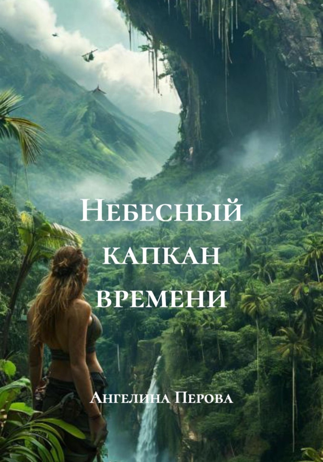 Обложка книги «Небесный капкан времени»