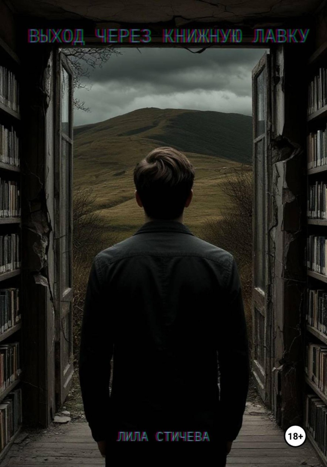 Обложка книги «Выход через книжную лавку»