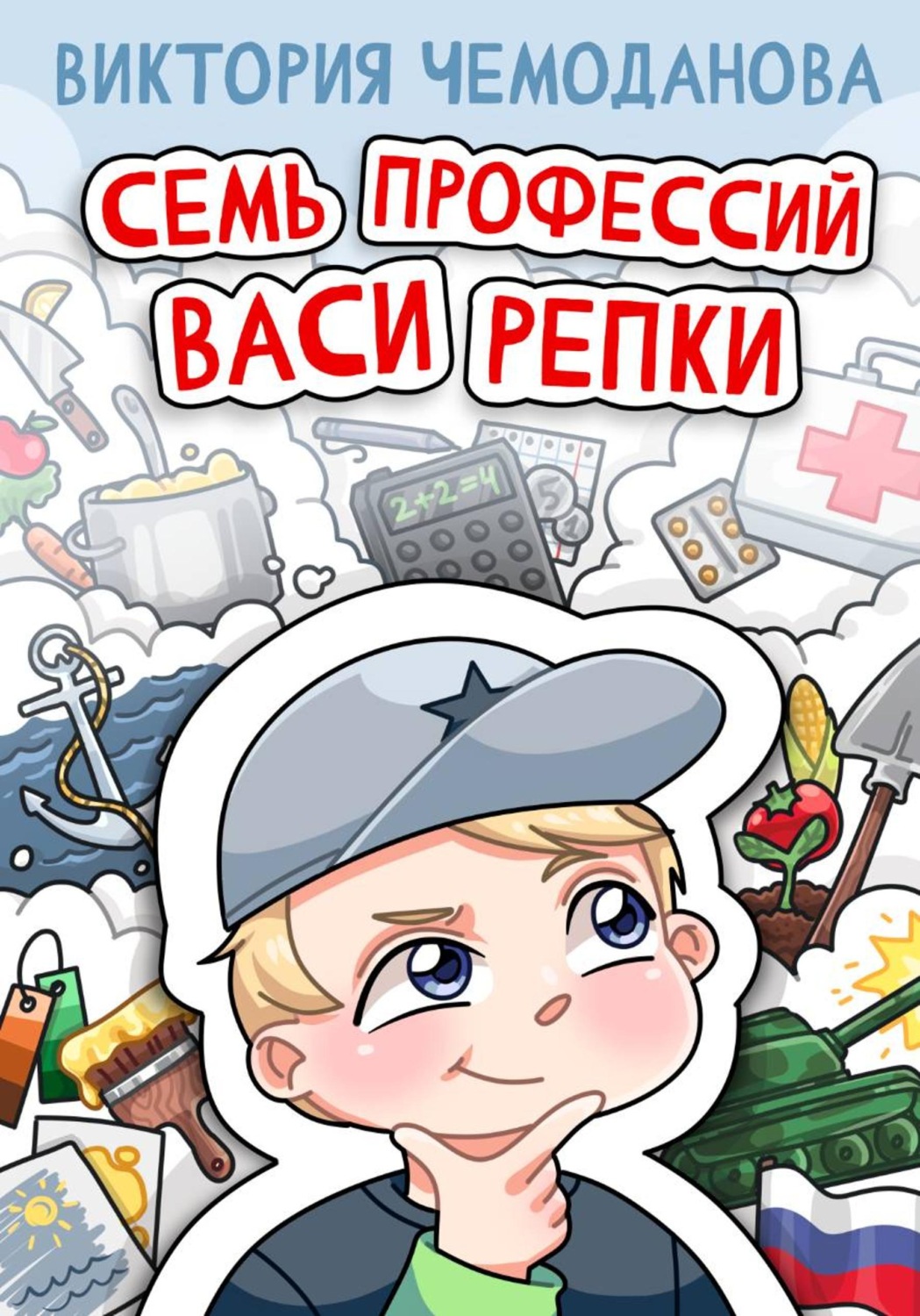 Обложка книги «Семь профессий Васи Репки»