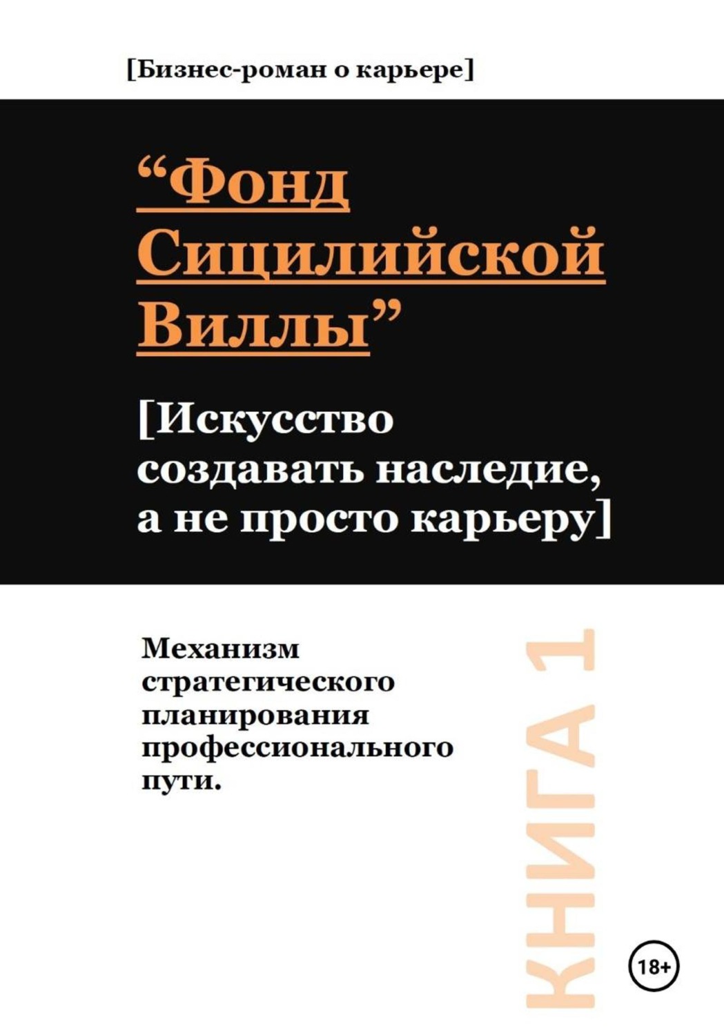 Обложка книги «Фонд сицилийской виллы. Искусство создавать наследие, а не просто карьеру»