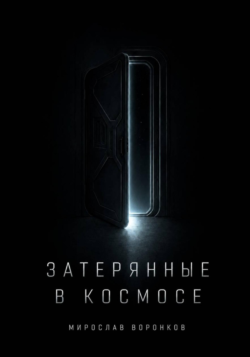 Обложка книги «Затерянные в космосе»