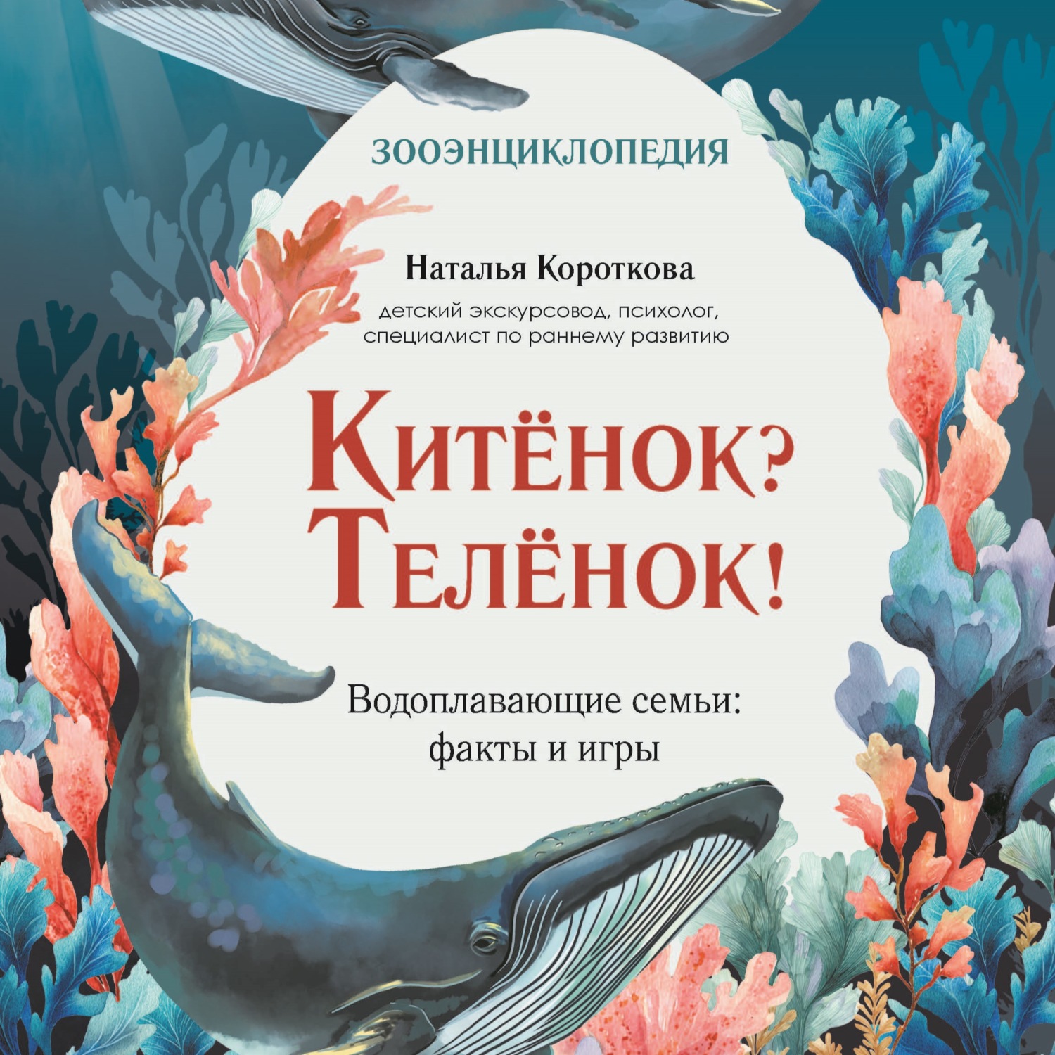 Обложка книги «Китёнок? Телёнок! Водоплавающие семьи: факты и игры»