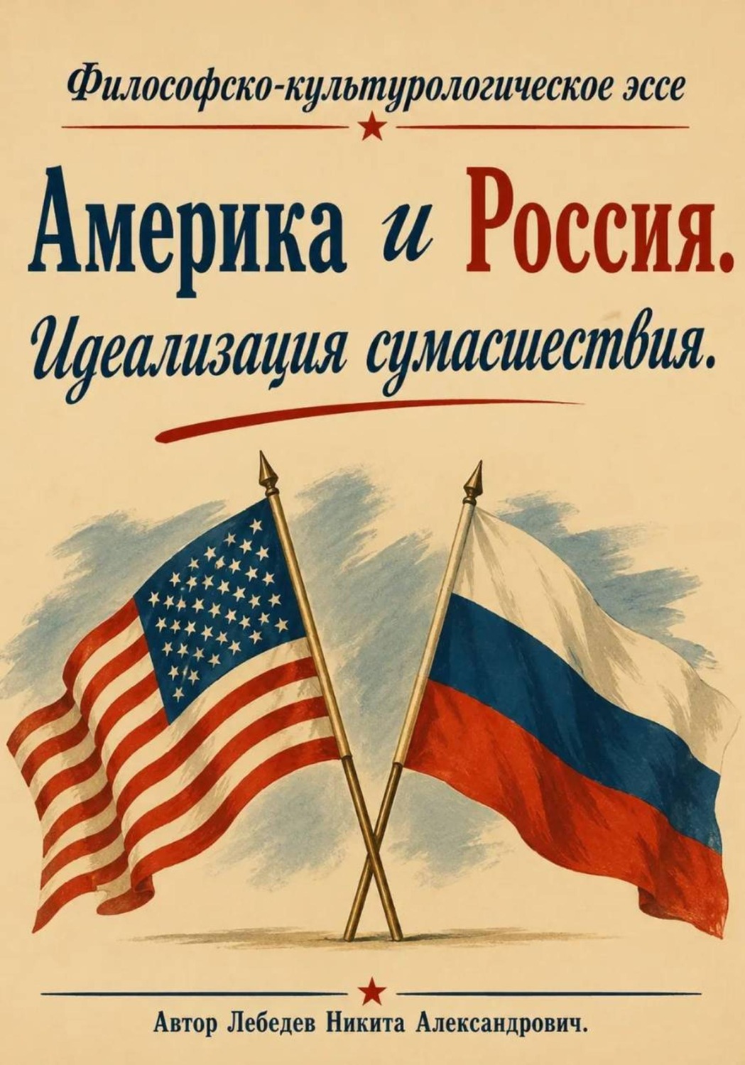 Обложка книги «Америка и Россия. Идеализация сумасшествия»