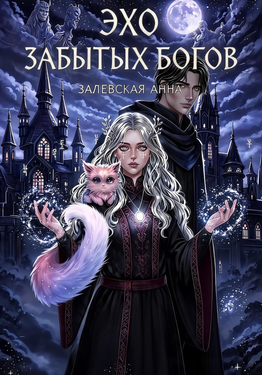 Обложка книги «Эхо забытых Богов»