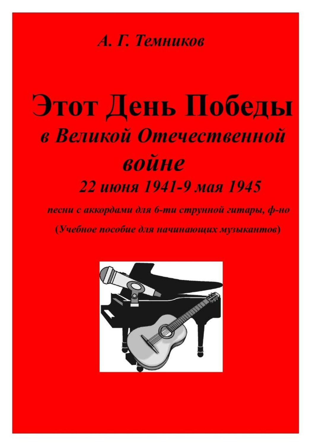 Обложка книги «Этот День Победы»