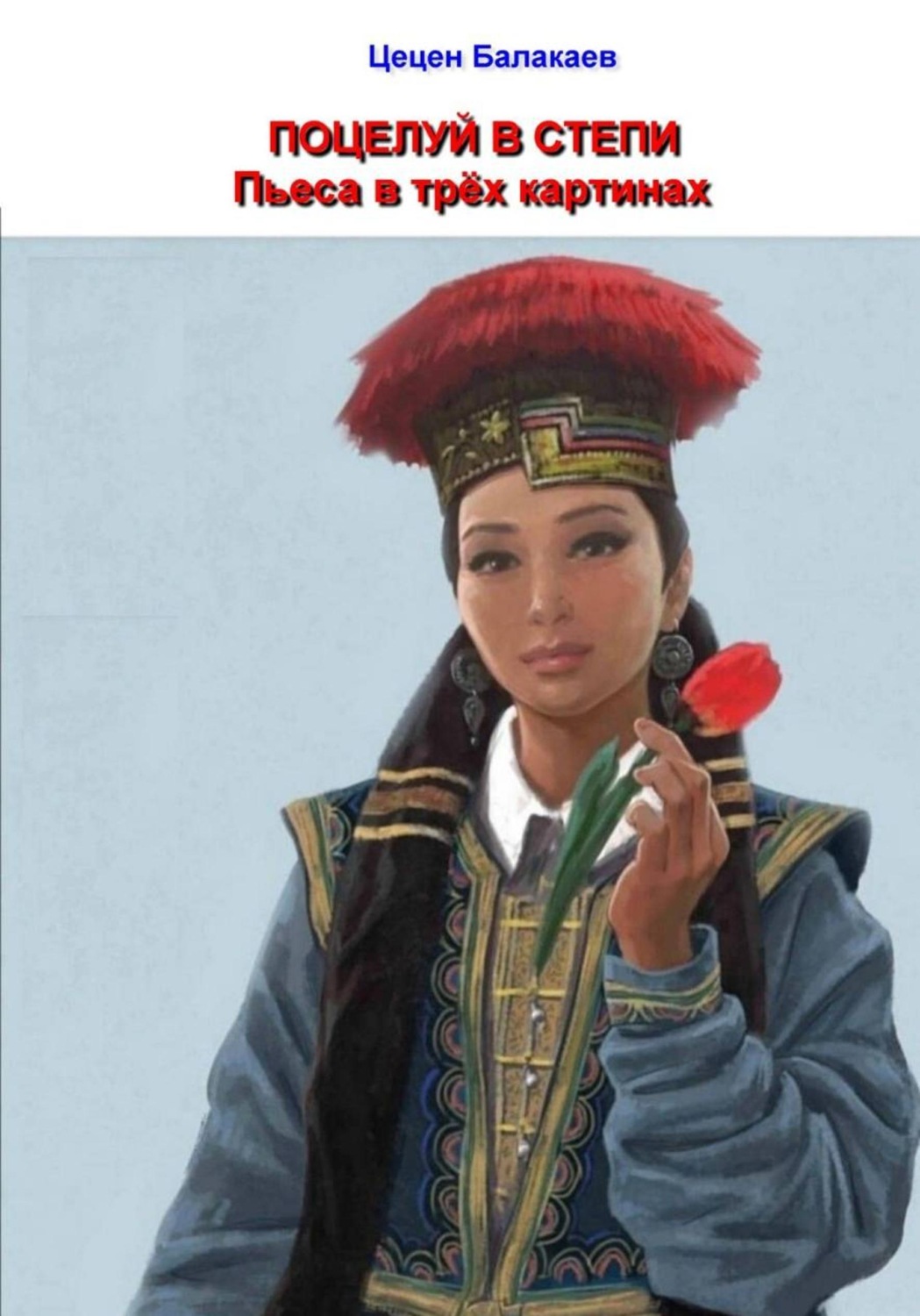 Обложка книги «Поцелуй в степи. Пьеса в трёх картинах»