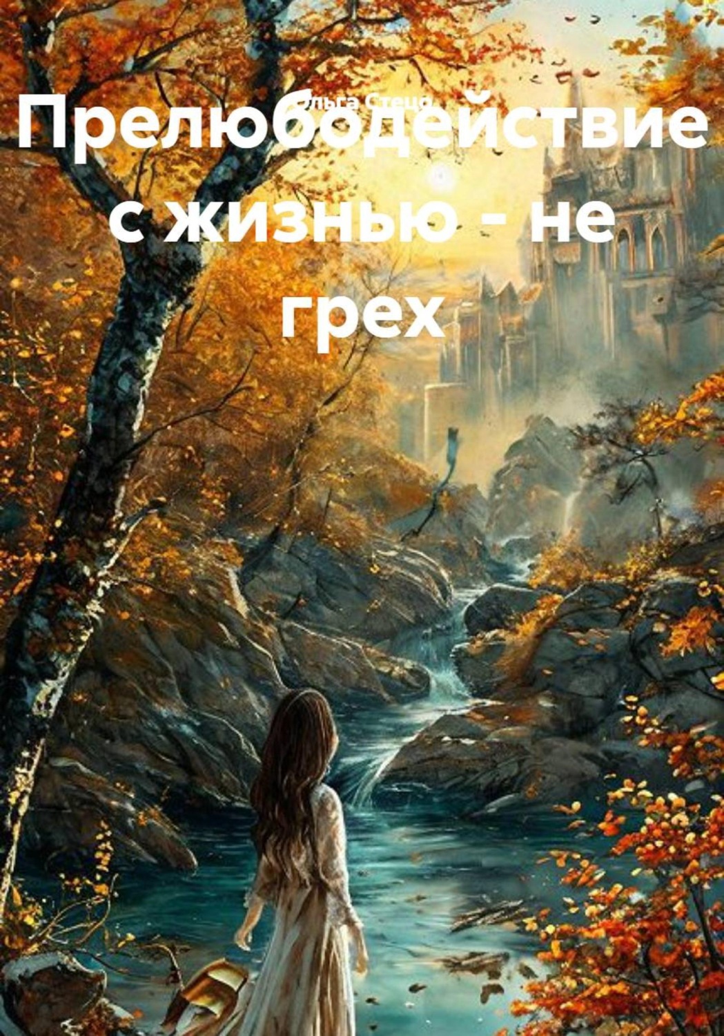 Обложка книги «Прелюбодействие с жизнью - не грех»