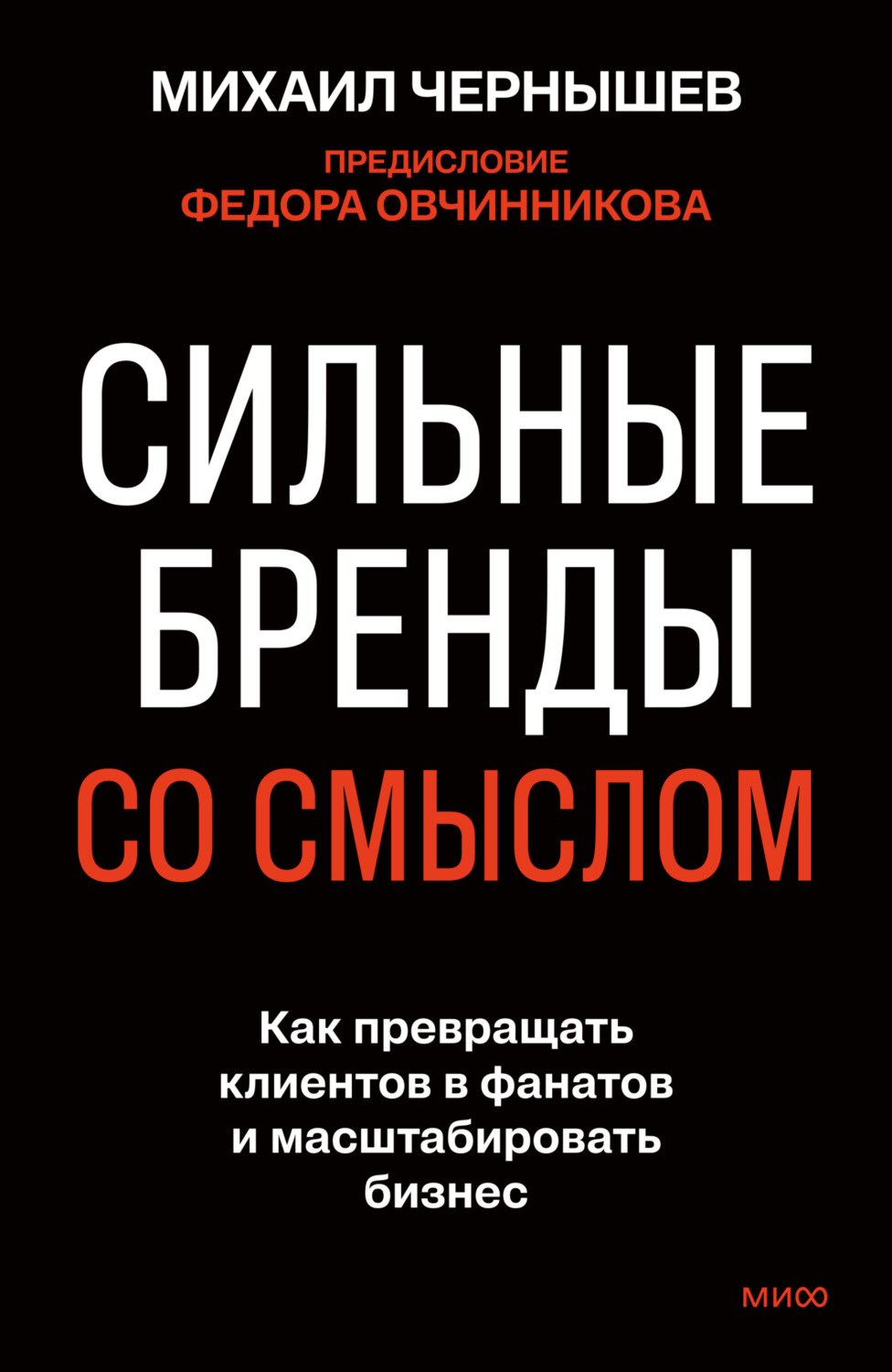 Обложка книги «Сильные бренды со смыслом. Как превращать клиентов в фанатов и масштабировать бизнес»