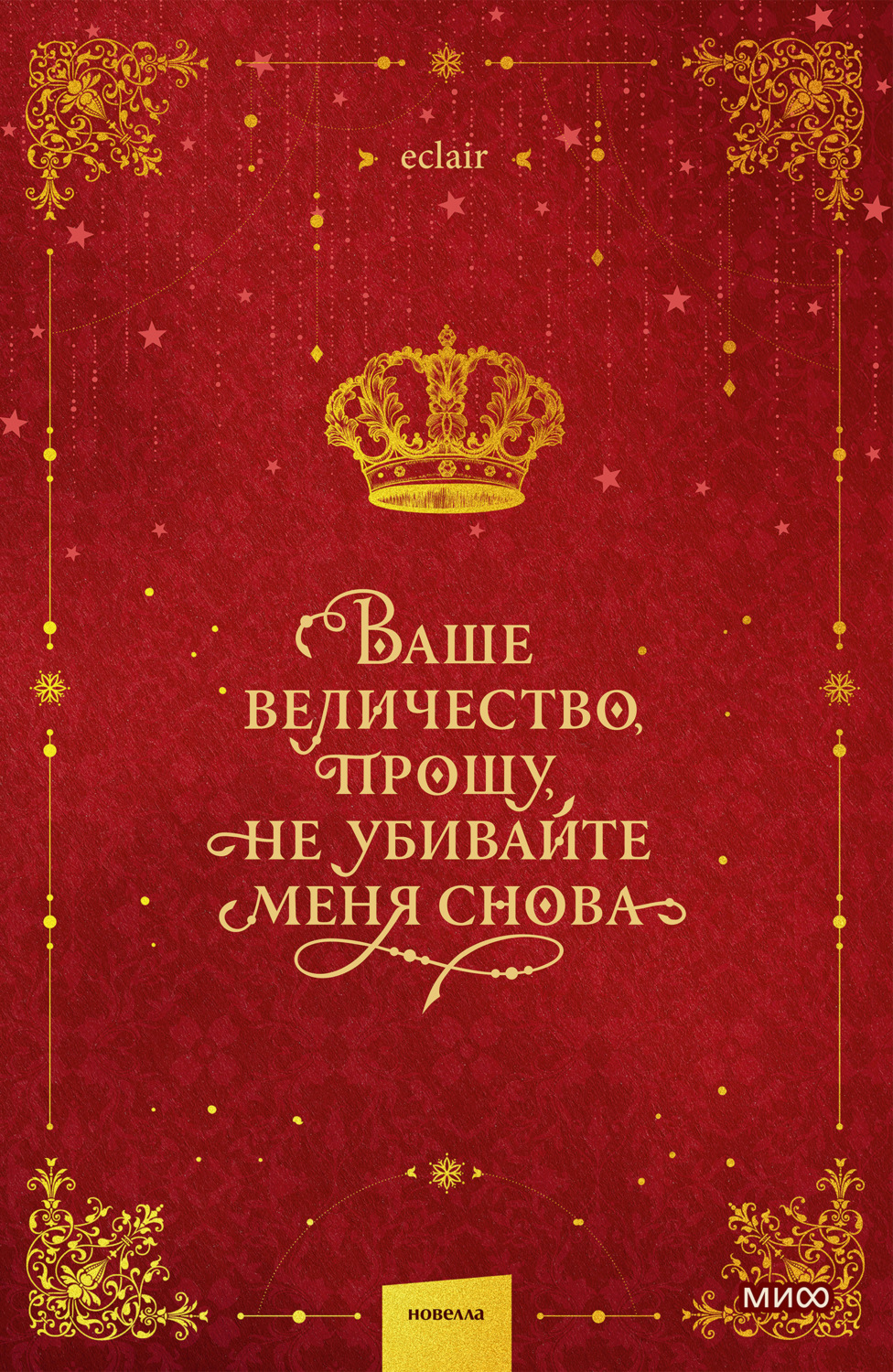 Обложка книги «Ваше величество, прошу, не убивайте меня снова. Том 1»