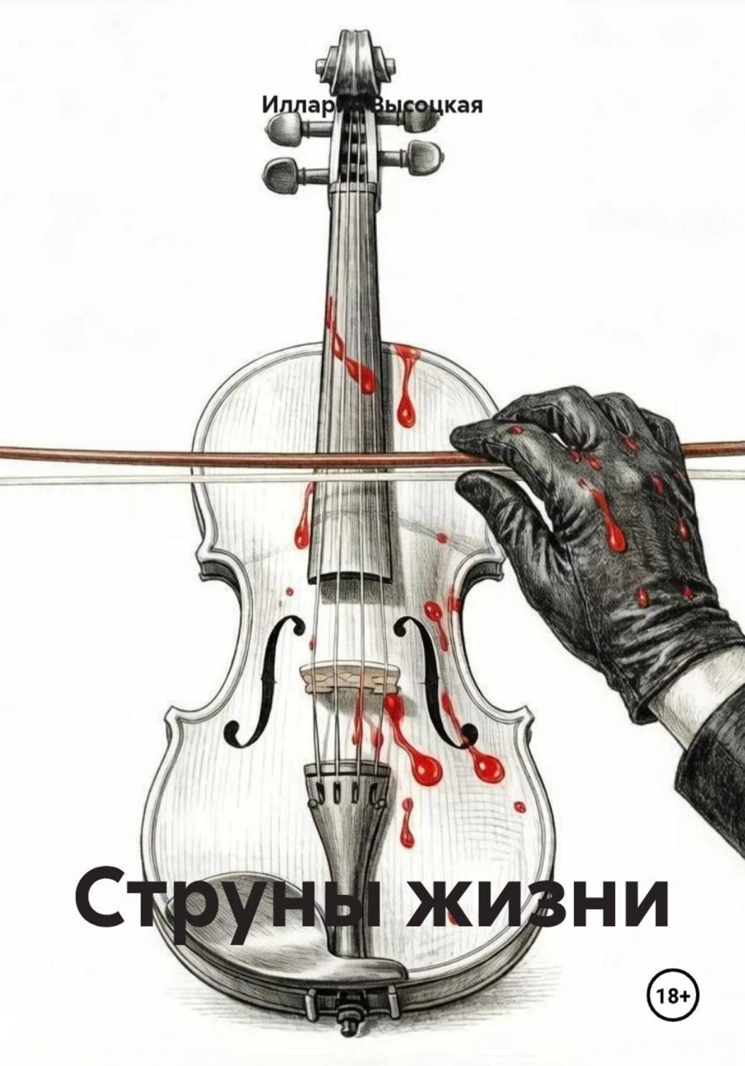 Обложка книги «Струны жизни»
