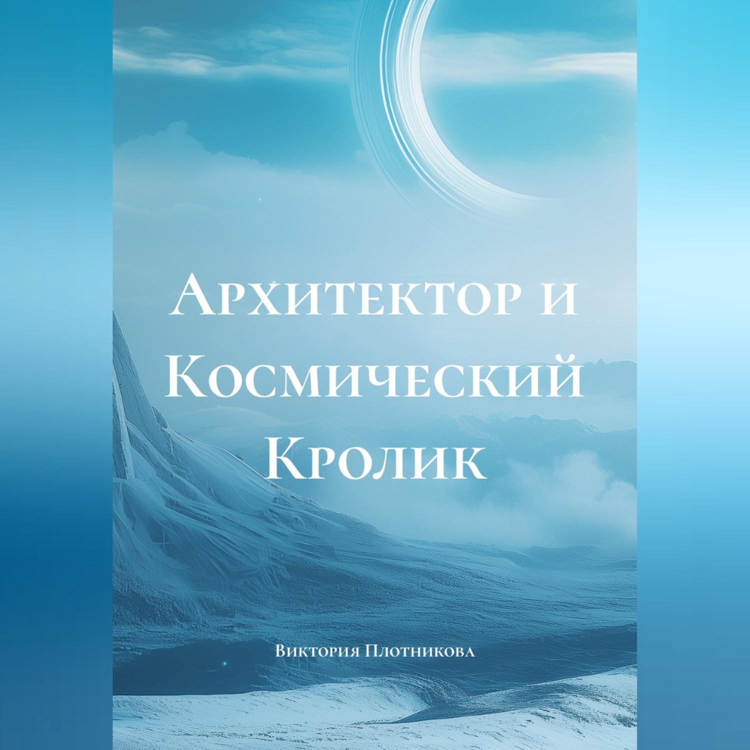 Обложка книги «Архитектор и Космический Кролик»