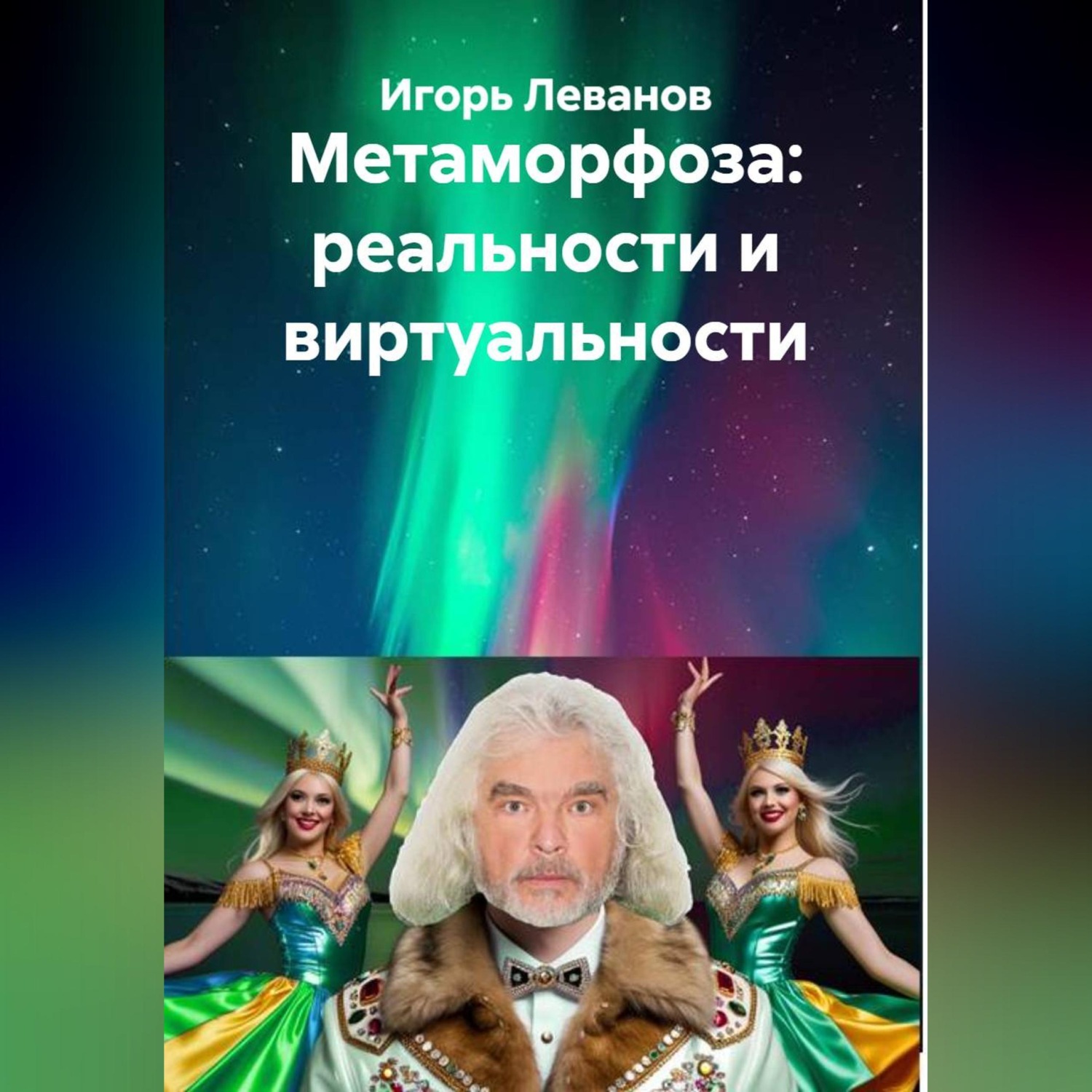 Обложка книги «Метаморфоза: реальности и виртуальности»