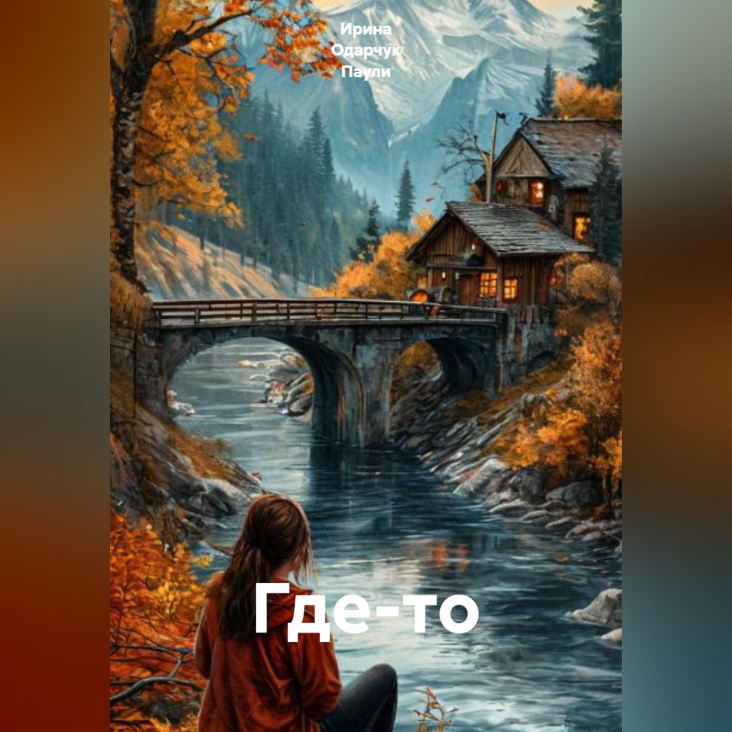 Обложка книги «Где-то»