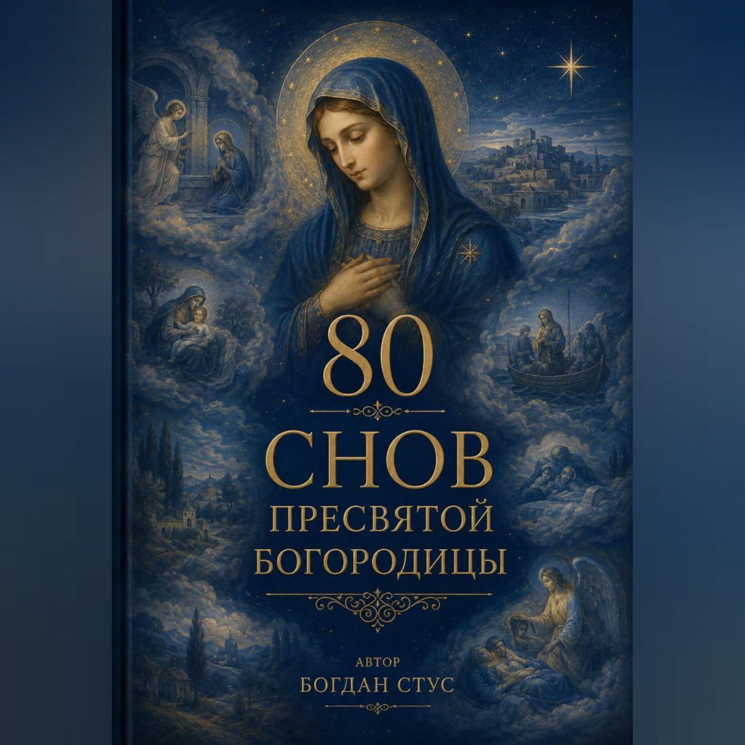Обложка книги «80 Снов Пресвятой Богородицы»