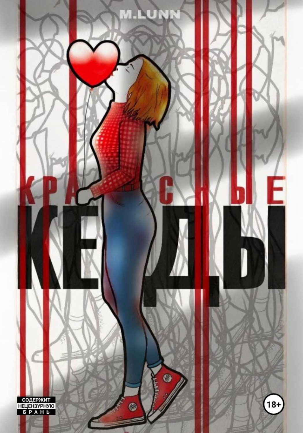 Обложка книги «Красные кеды»